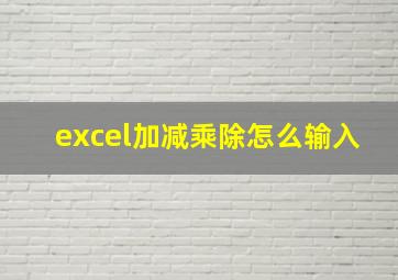 excel加减乘除怎么输入