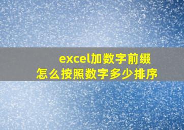 excel加数字前缀怎么按照数字多少排序