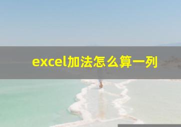 excel加法怎么算一列