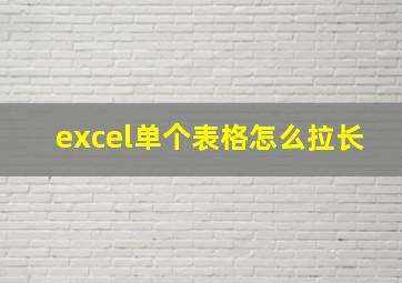 excel单个表格怎么拉长