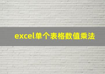 excel单个表格数值乘法