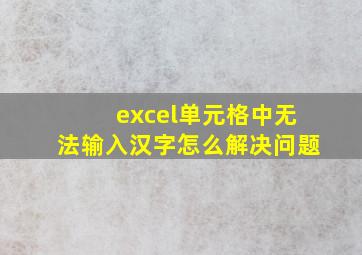 excel单元格中无法输入汉字怎么解决问题