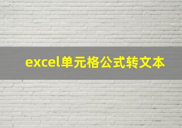 excel单元格公式转文本