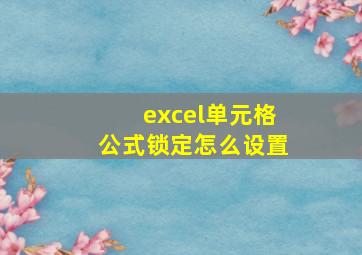 excel单元格公式锁定怎么设置