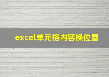 excel单元格内容换位置