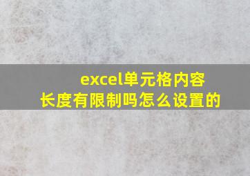 excel单元格内容长度有限制吗怎么设置的