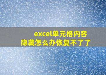 excel单元格内容隐藏怎么办恢复不了了