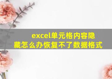 excel单元格内容隐藏怎么办恢复不了数据格式