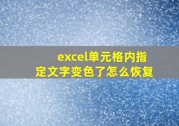 excel单元格内指定文字变色了怎么恢复