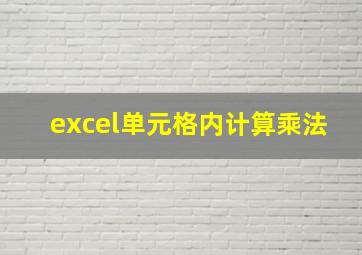 excel单元格内计算乘法