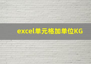 excel单元格加单位KG