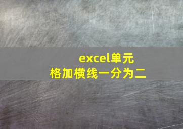 excel单元格加横线一分为二