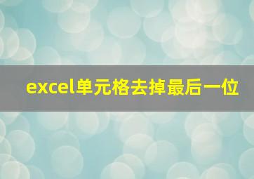 excel单元格去掉最后一位