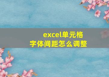 excel单元格字体间距怎么调整