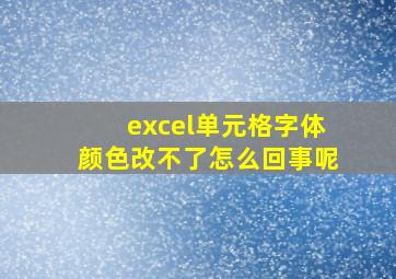 excel单元格字体颜色改不了怎么回事呢