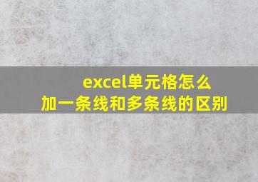 excel单元格怎么加一条线和多条线的区别