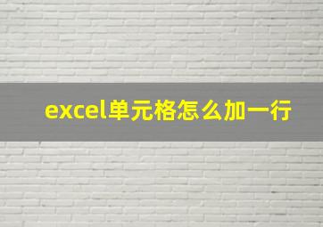 excel单元格怎么加一行