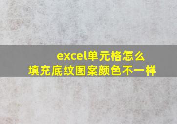 excel单元格怎么填充底纹图案颜色不一样