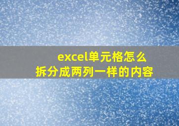 excel单元格怎么拆分成两列一样的内容