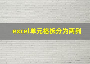 excel单元格拆分为两列