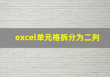 excel单元格拆分为二列