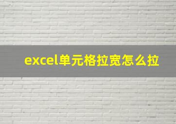 excel单元格拉宽怎么拉