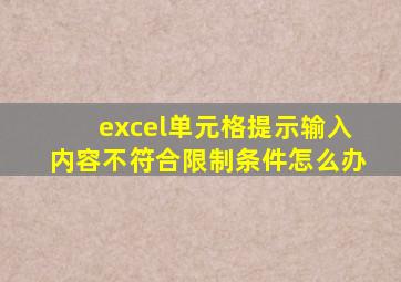 excel单元格提示输入内容不符合限制条件怎么办