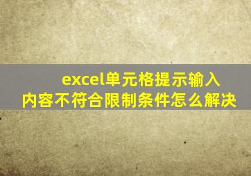 excel单元格提示输入内容不符合限制条件怎么解决