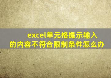 excel单元格提示输入的内容不符合限制条件怎么办