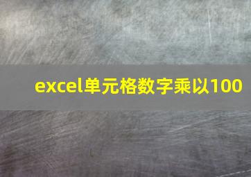 excel单元格数字乘以100