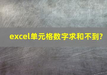 excel单元格数字求和不到?