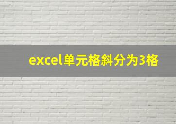 excel单元格斜分为3格