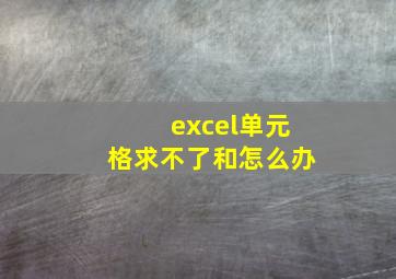 excel单元格求不了和怎么办