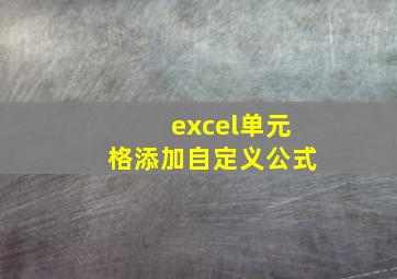 excel单元格添加自定义公式