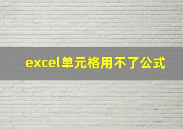 excel单元格用不了公式