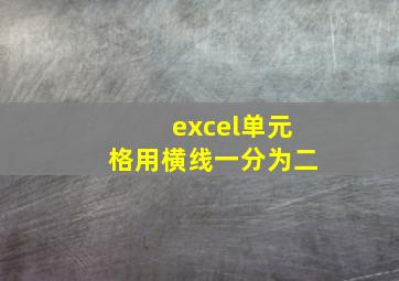 excel单元格用横线一分为二