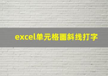 excel单元格画斜线打字