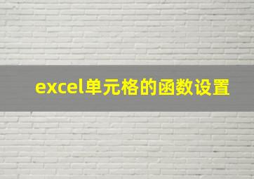 excel单元格的函数设置