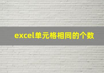 excel单元格相同的个数