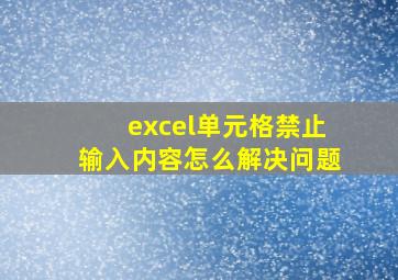 excel单元格禁止输入内容怎么解决问题