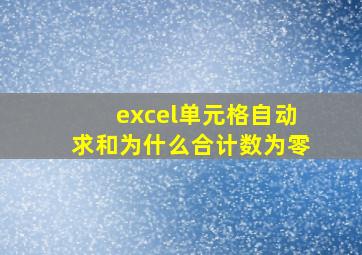 excel单元格自动求和为什么合计数为零