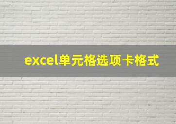 excel单元格选项卡格式