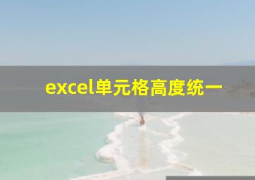 excel单元格高度统一