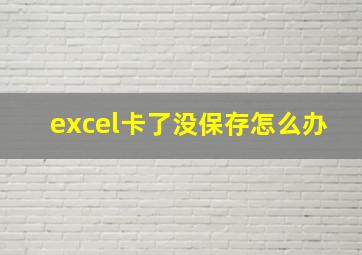 excel卡了没保存怎么办