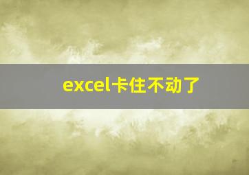 excel卡住不动了