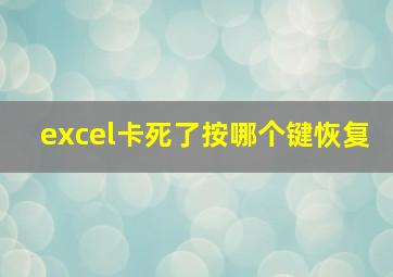 excel卡死了按哪个键恢复