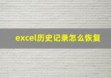 excel历史记录怎么恢复