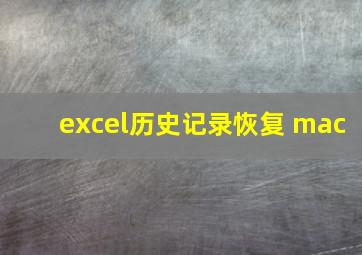 excel历史记录恢复 mac