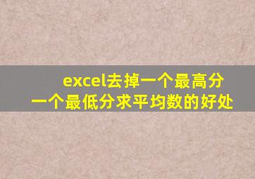 excel去掉一个最高分一个最低分求平均数的好处