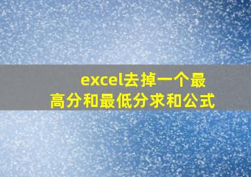 excel去掉一个最高分和最低分求和公式